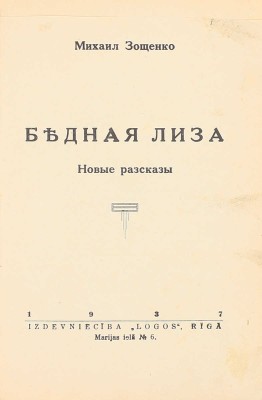 Зощенко М. Бедная Лиза. Новые рассказы. Рига: 